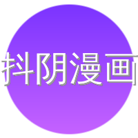 抖阴漫画